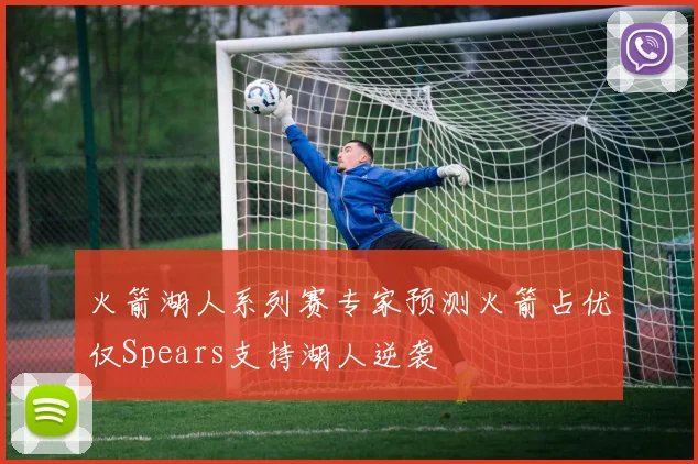 火箭湖人系列赛专家预测火箭占优仅Spears支持湖人逆袭