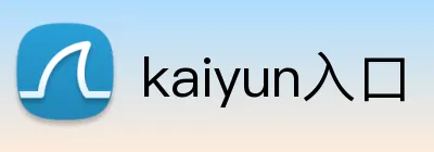 kaiyun入口 Logo